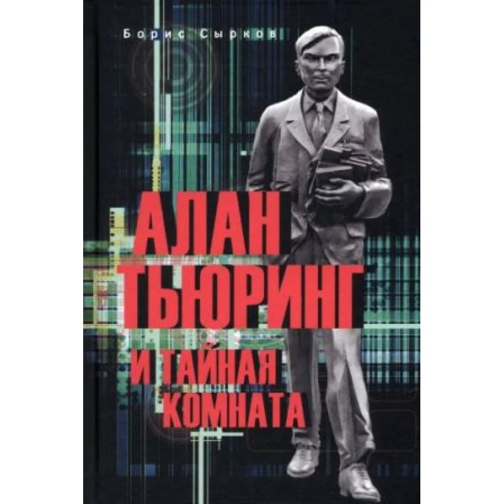 Алан Тьюринг и тайная комната Алан Тьюринг и тайная комната