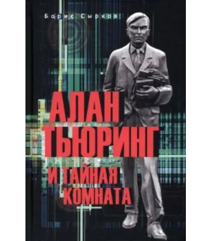 Алан Тьюринг и тайная комната