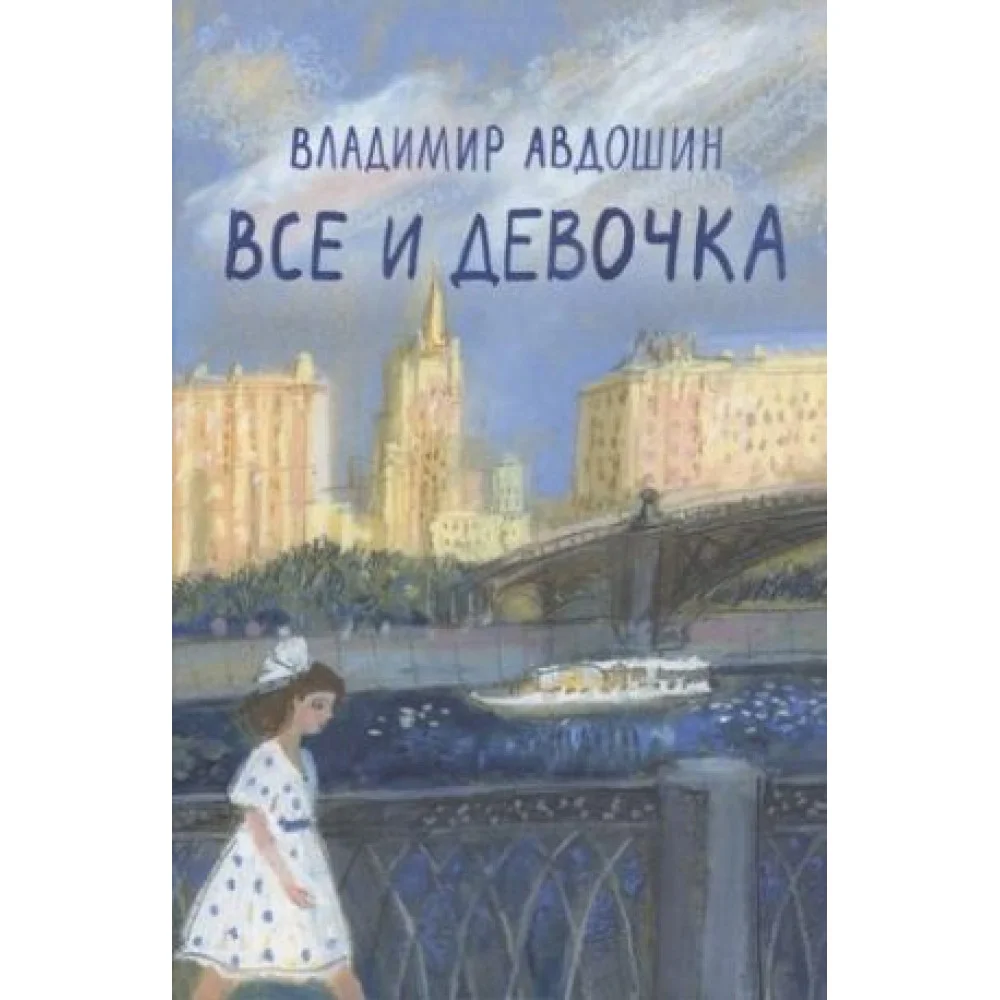 Все и девочка Все и девочка