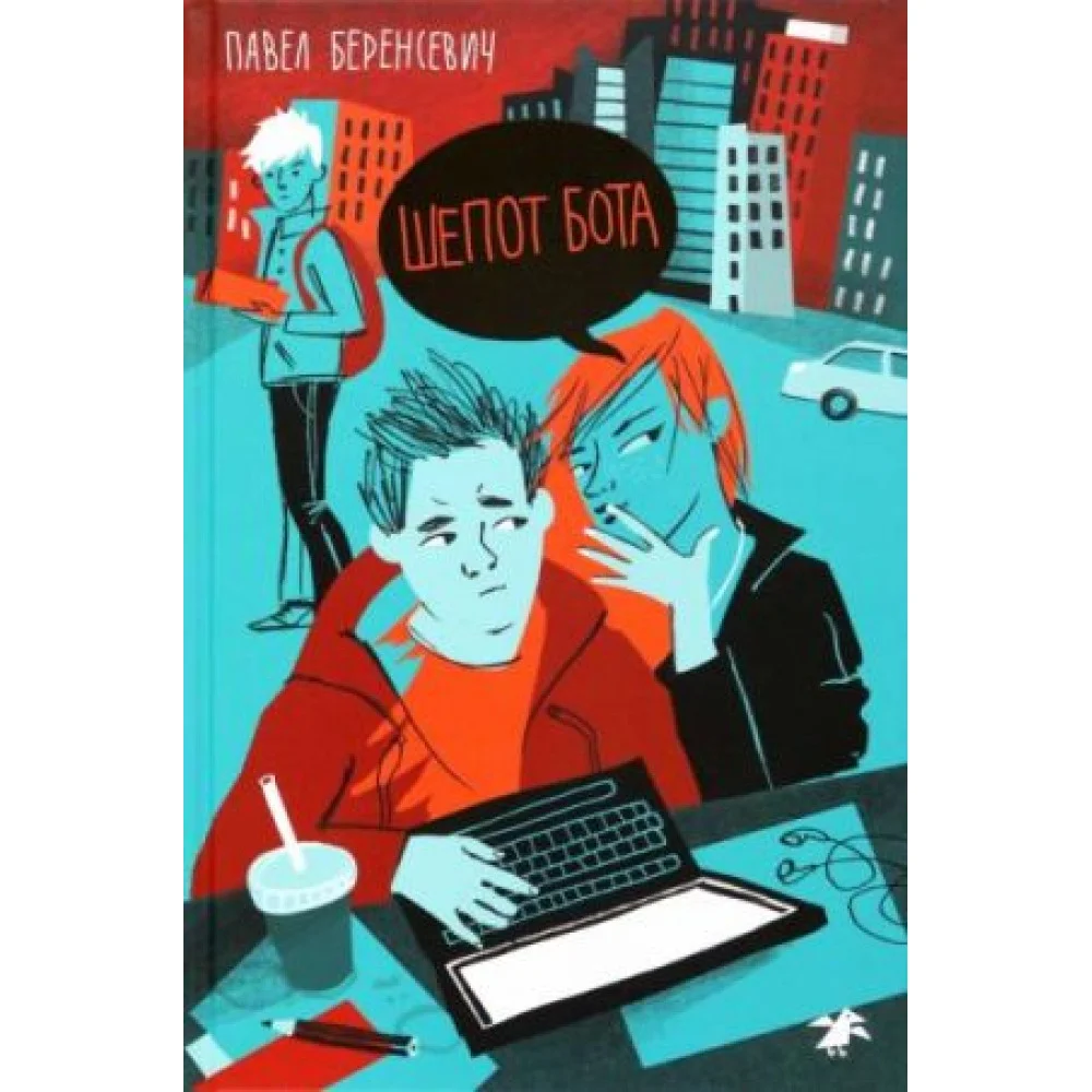 Шепот бота Шепот бота