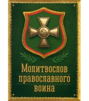 Молитвослов православного воина