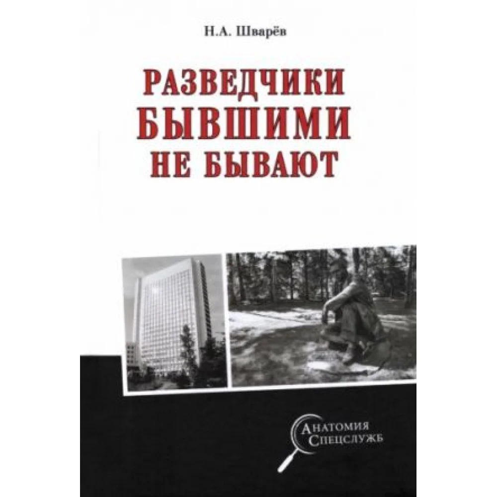 Разведчики бывшими не бывают Разведчики бывшими не бывают