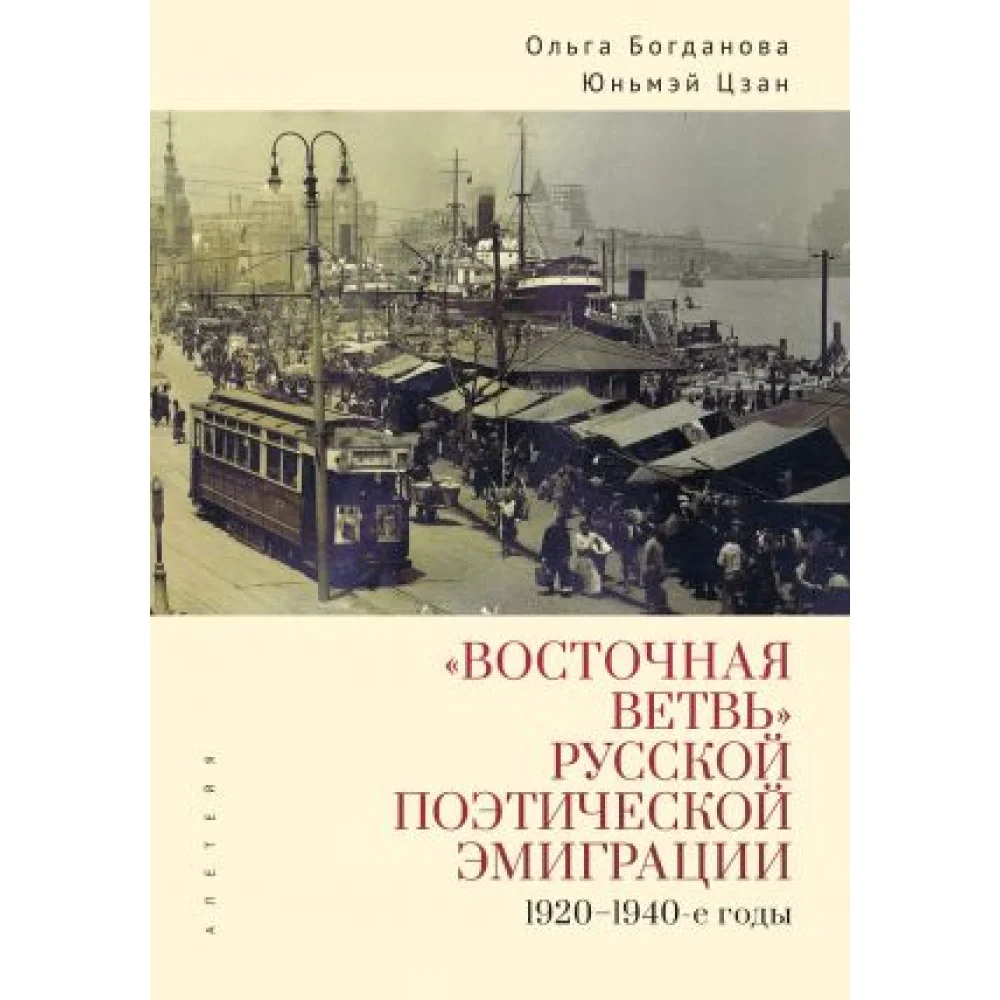 Восточная ветвь русской поэтической эмиграции (1920-1940-е годы) Восточная ветвь русской поэтической эмиграции (1920-1940-е годы)