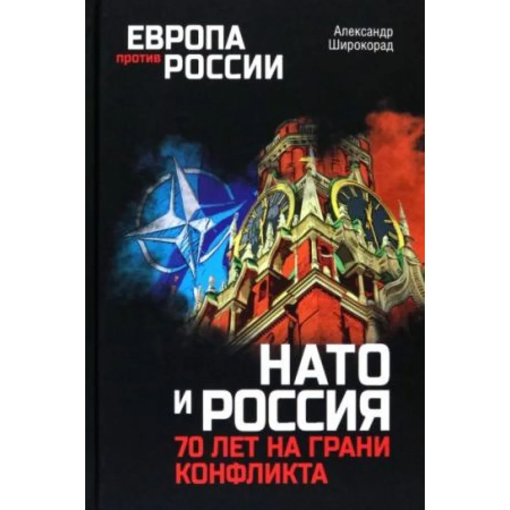 НАТО и Россия. 70 лет на грани конфликта НАТО и Россия. 70 лет на грани конфликта