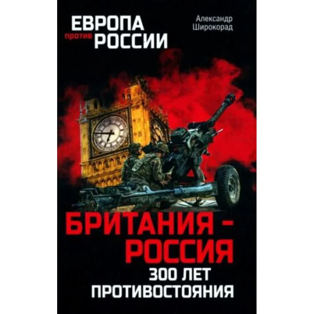 Британия - Россия. 300 лет противостояния Британия - Россия. 300 лет противостояния