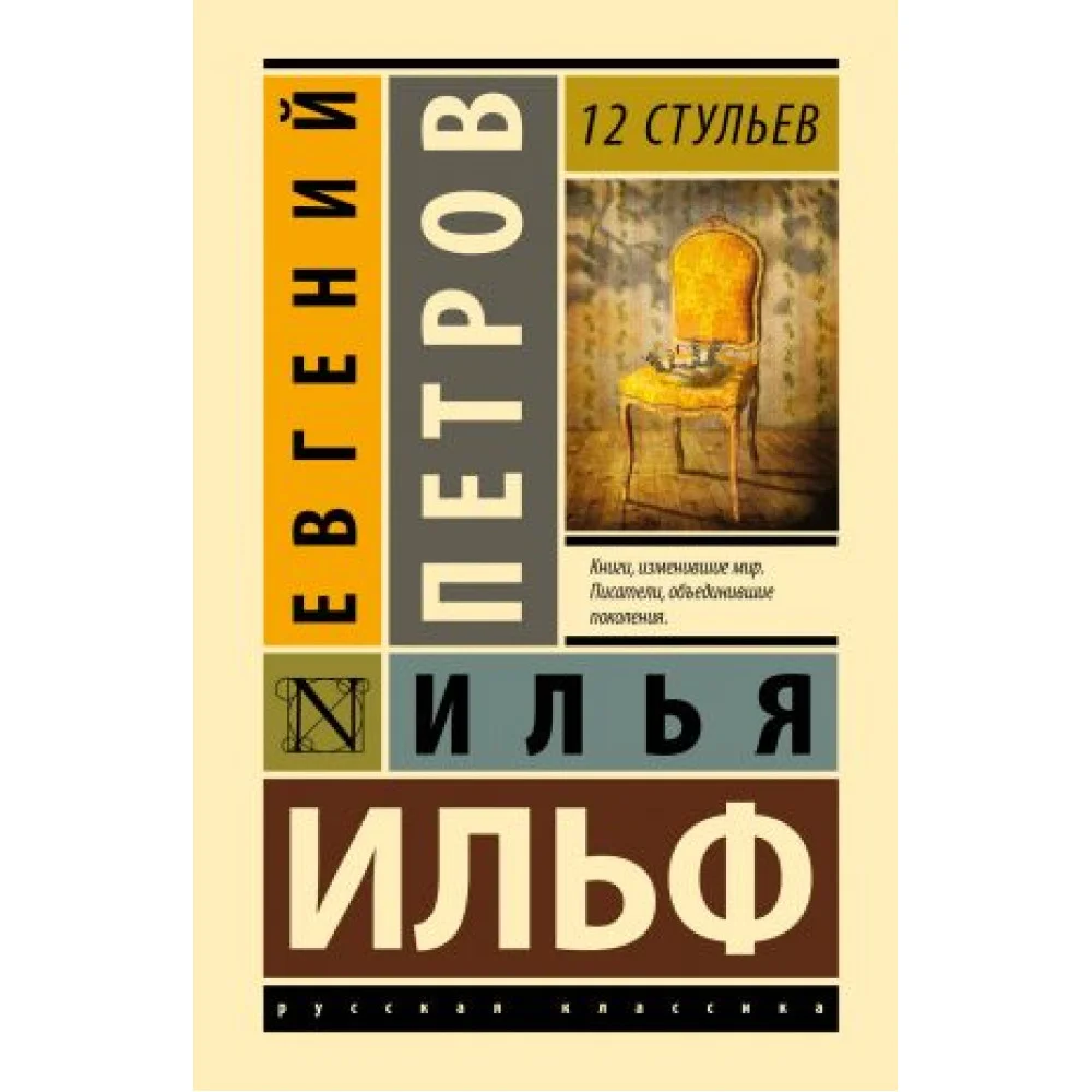 12 стульев 12 стульев