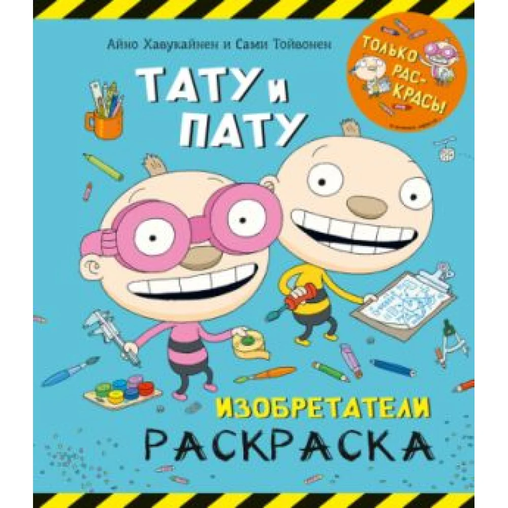 Раскраска. Тату и Пату. Изобретатели Раскраска. Тату и Пату. Изобретатели