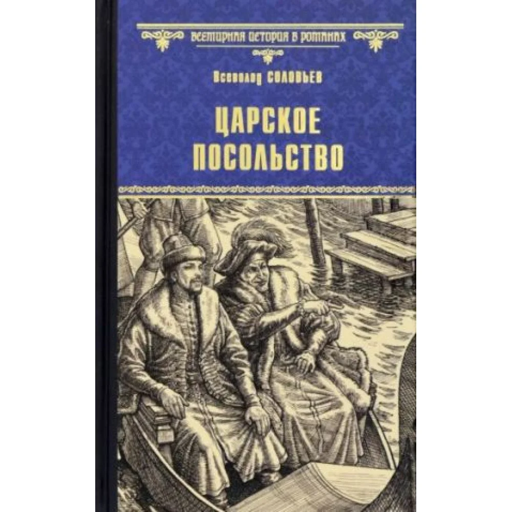 Царское посольство Царское посольство