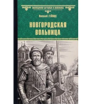 Новгородская вольница
