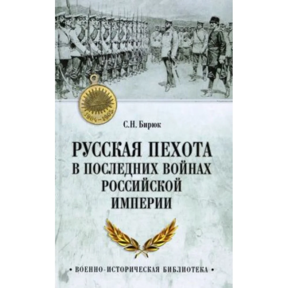 Русская пехота в последних войнах Российской империи Русская пехота в последних войнах Российской империи