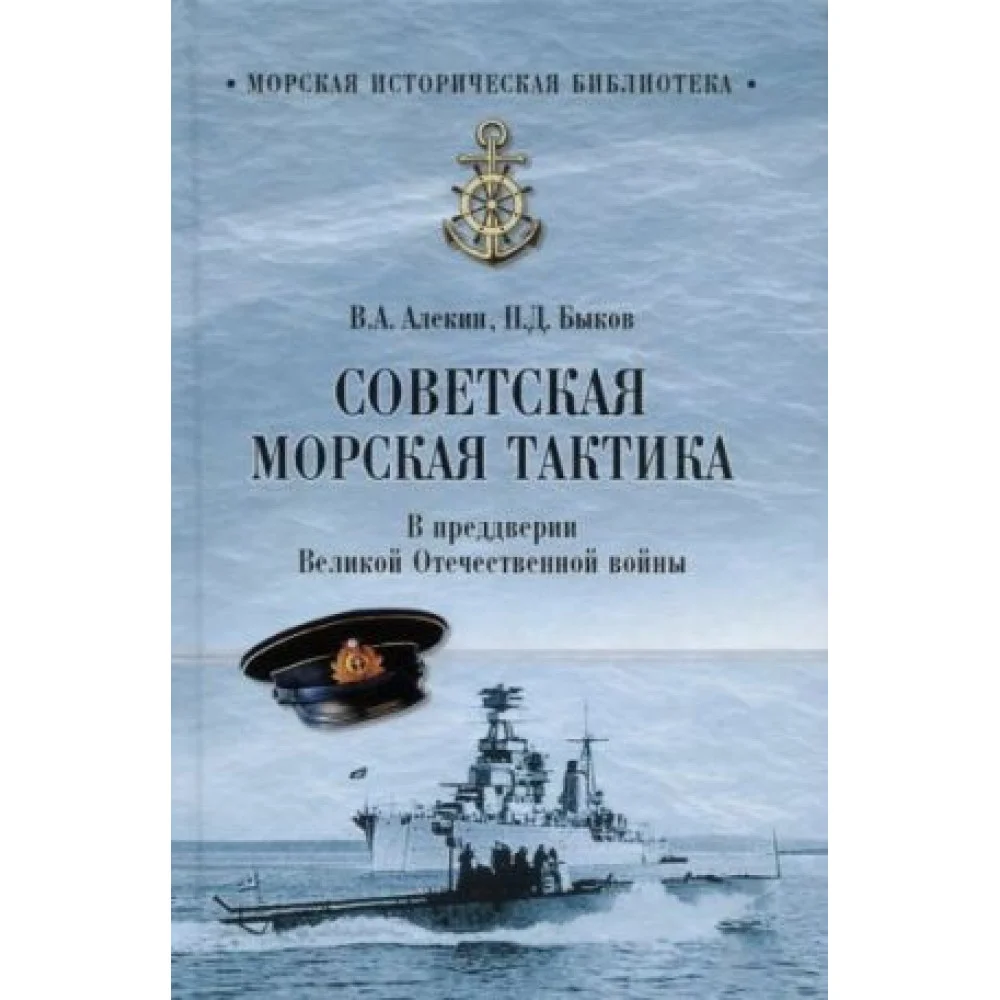 Советская морская тактика. В преддверии Великой Отечественной войны Советская морская тактика. В преддверии Великой Отечественной войны