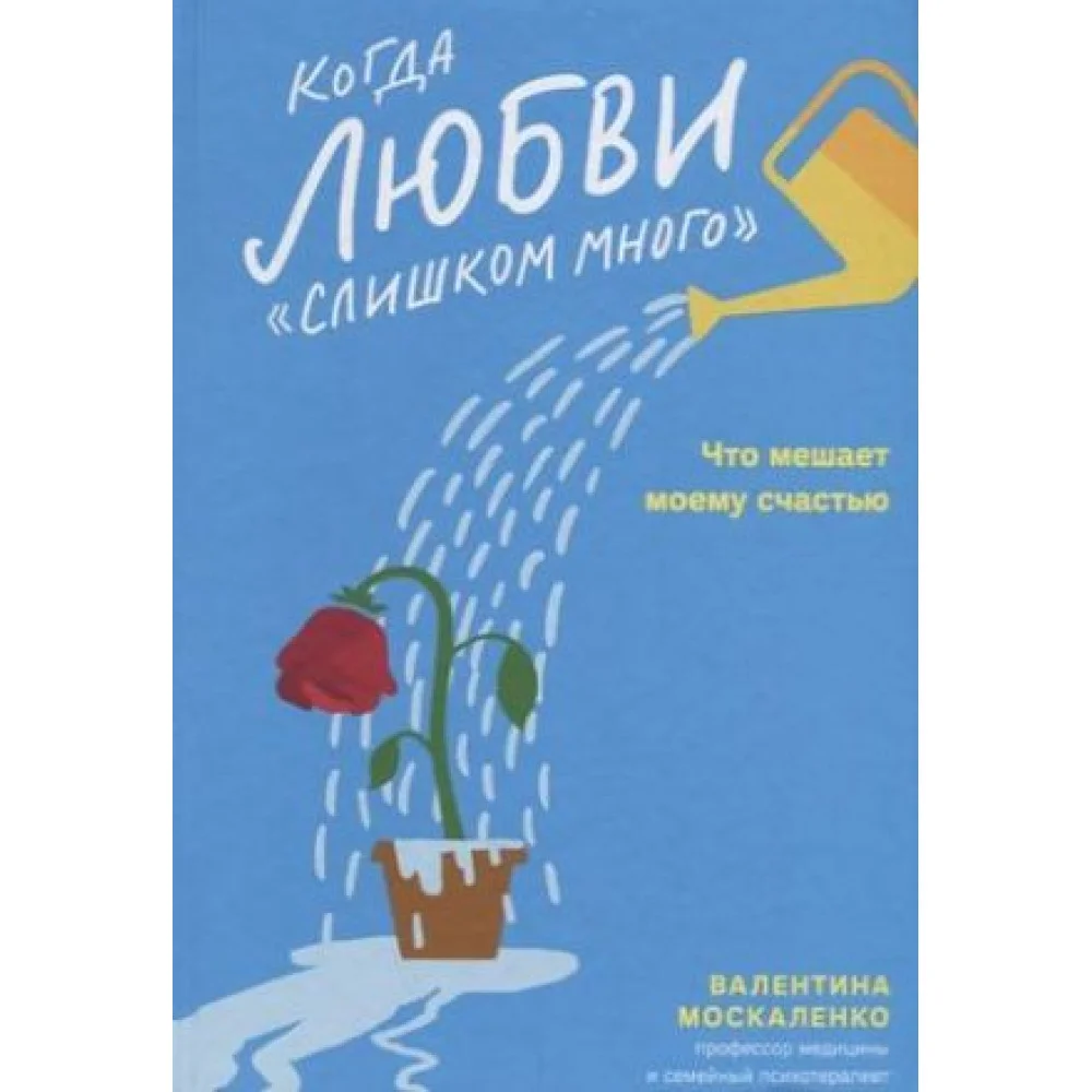 Когда любви "слишком много". Что мешает моему счастью Когда любви "слишком много". Что мешает моему счастью