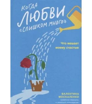 Когда любви "слишком много". Что мешает моему счастью