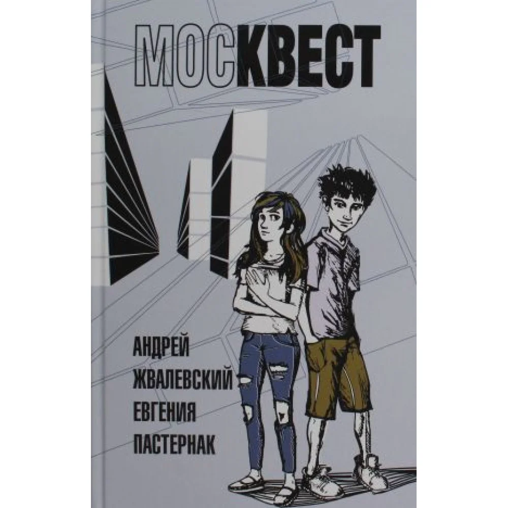 Москвест: роман-сказка Москвест: роман-сказка
