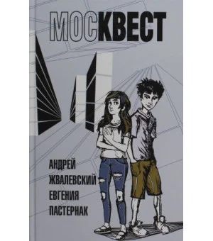 Москвест: роман-сказка