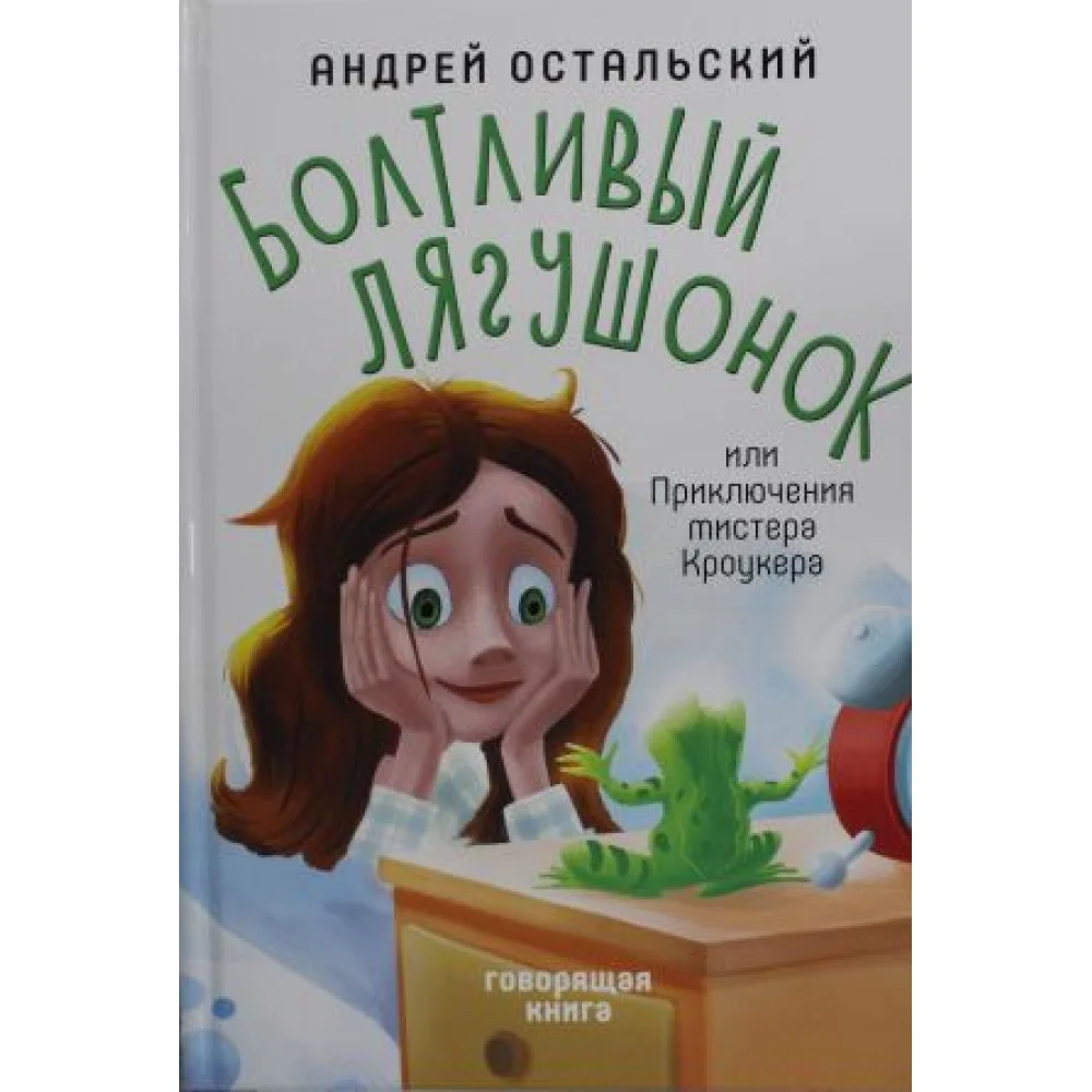 Болтливый лягушонок, или Приключения мистера Кроукера Болтливый лягушонок, или Приключения мистера Кроукера