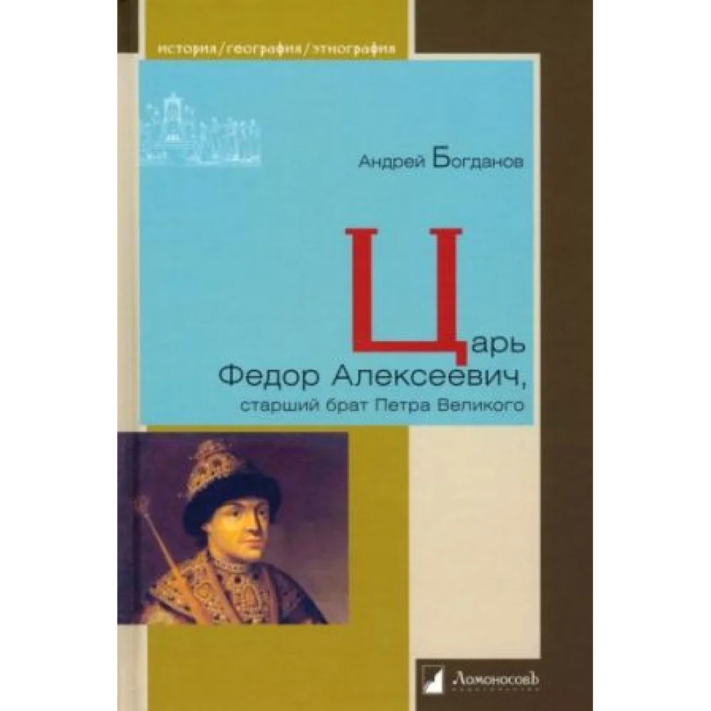 Царь Федор Алексеевич, старший брат Петра Великого Царь Федор Алексеевич, старший брат Петра Великого
