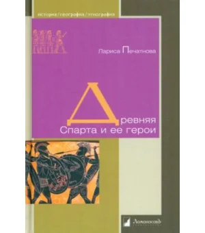 Древняя Спарта и ее герои