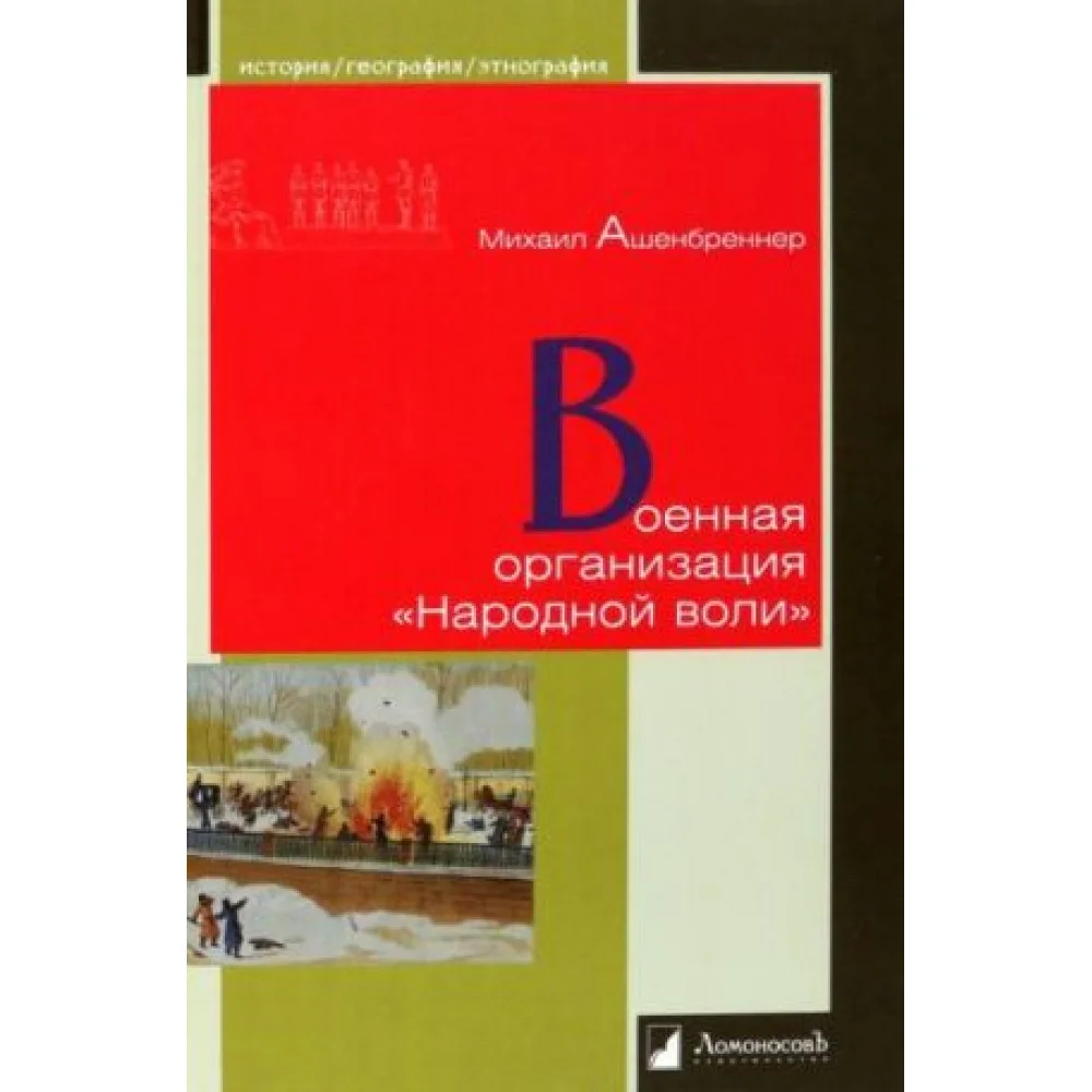 Военная организация "Народной воли" Военная организация "Народной воли"