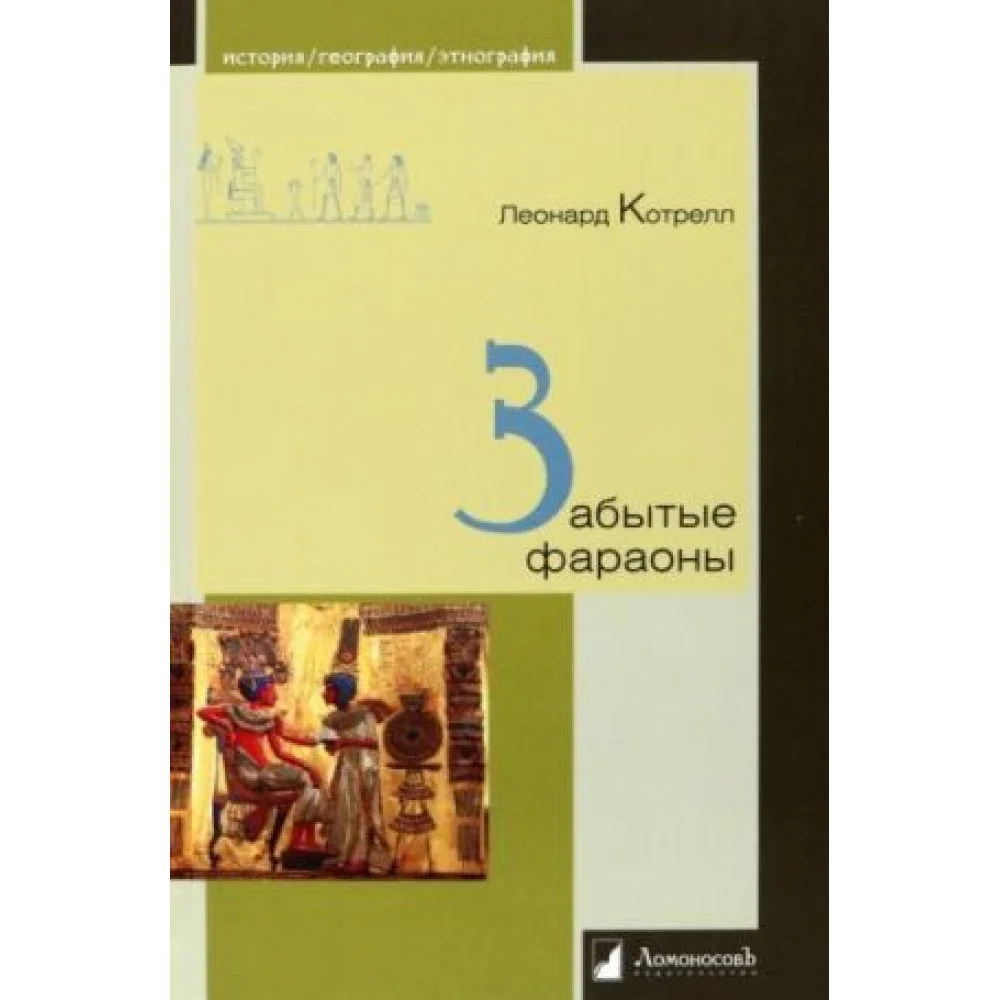 Забытые фараоны
