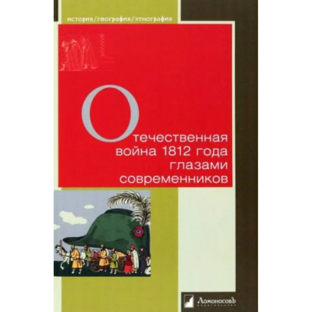 Отечественная война 1812 года глазами современников Отечественная война 1812 года глазами современников