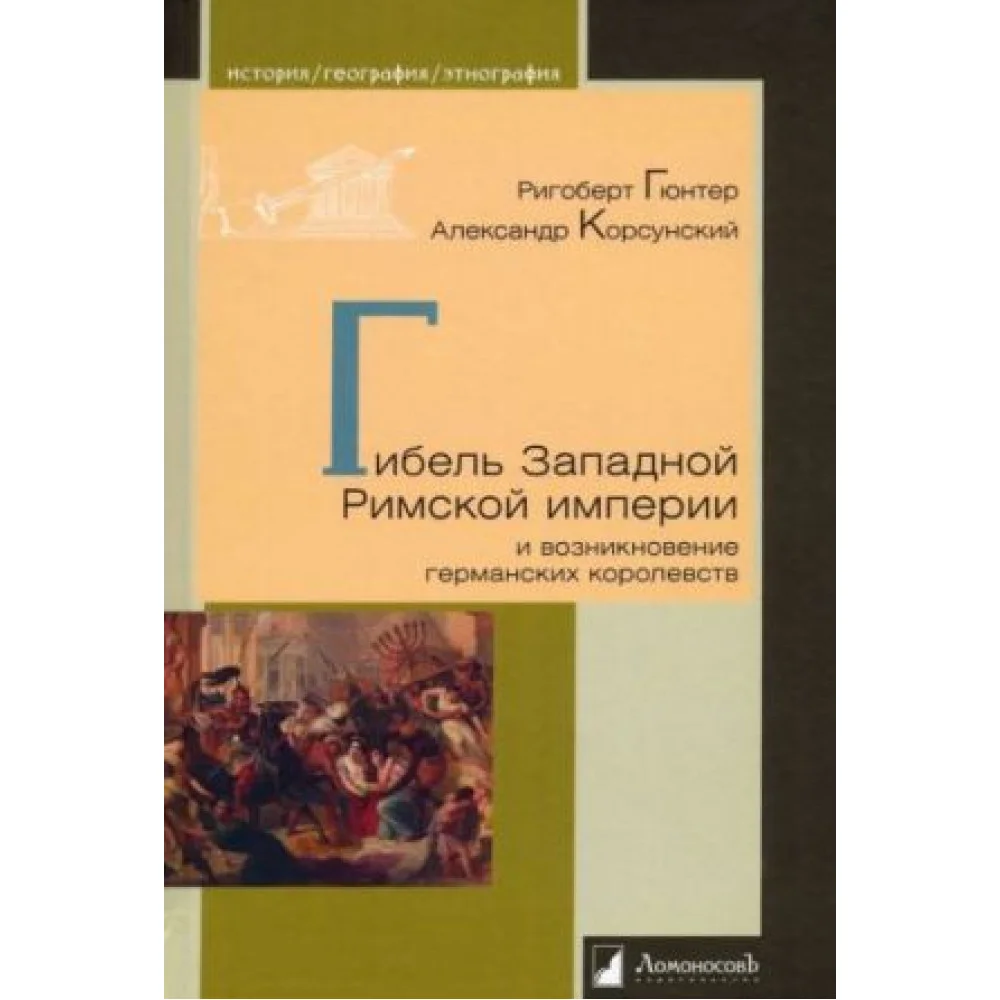 Гибель Западной Римской империи и возникновение германских королевств