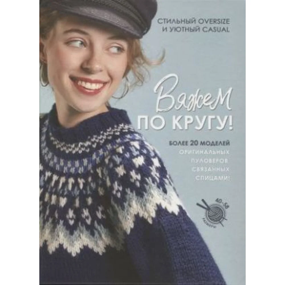 Вяжем по кругу! Вяжем по кругу!