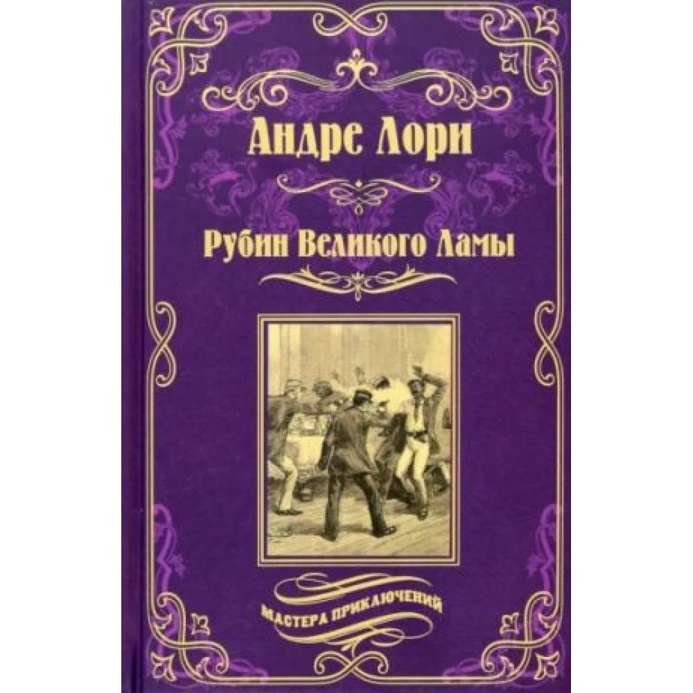 Рубин Великого Ламы Рубин Великого Ламы