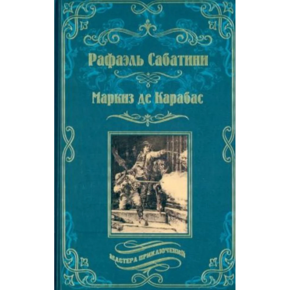 Маркиз де Карабас Маркиз де Карабас