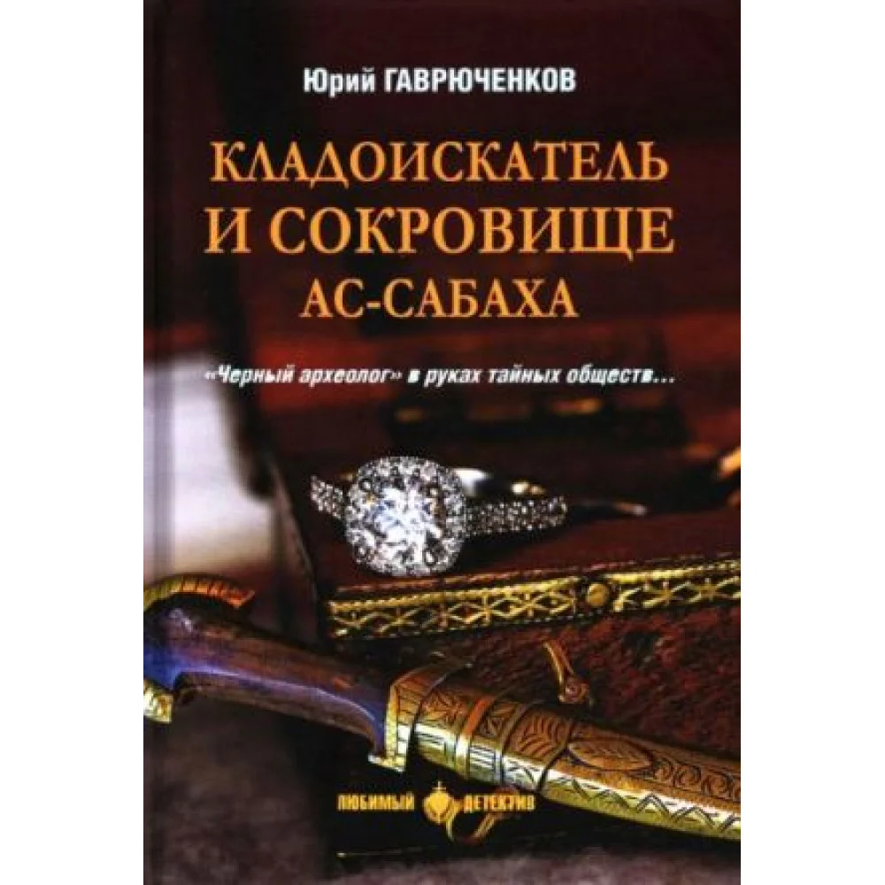 Кладоискатель и сокровище ас-Сабаха Кладоискатель и сокровище ас-Сабаха