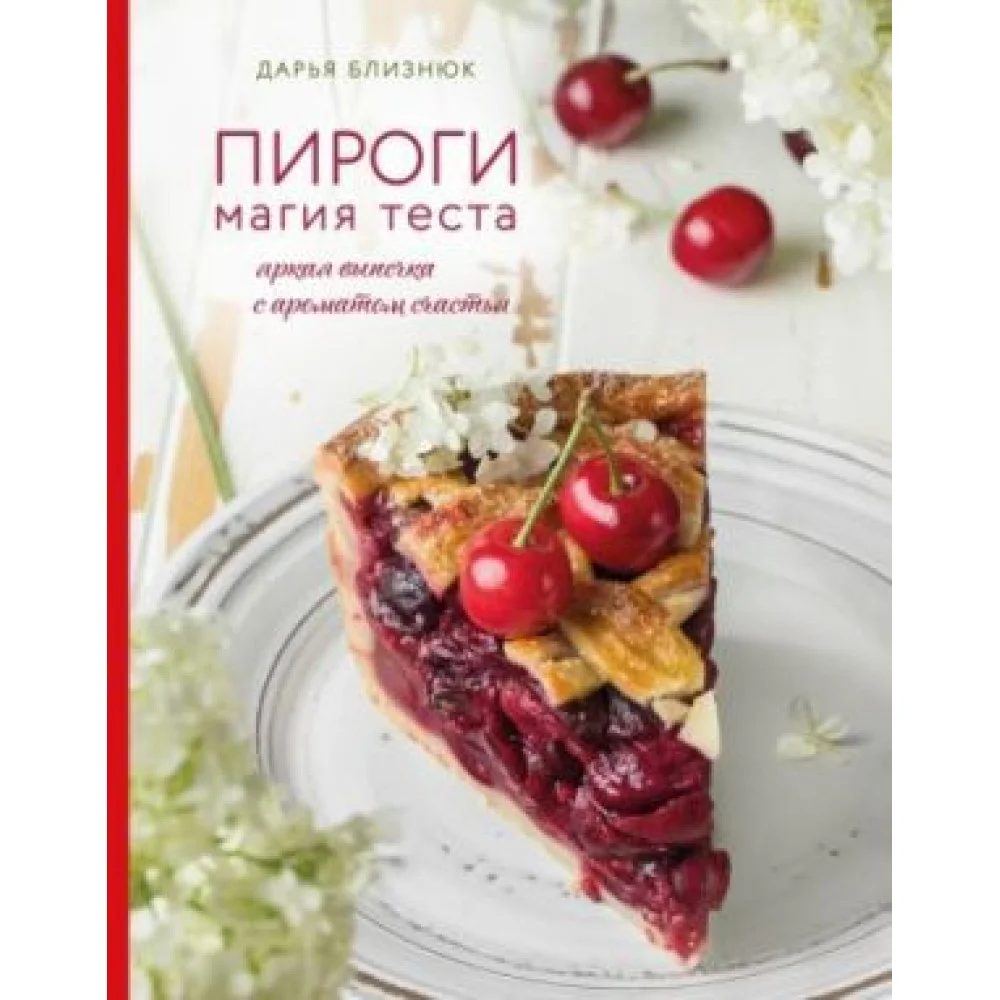 Пироги. Магия теста. Яркая выпечка с ароматом счастья Пироги. Магия теста. Яркая выпечка с ароматом счастья
