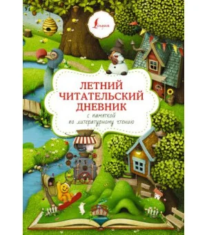 Летний читательский дневник с памяткой по литературному чтению
