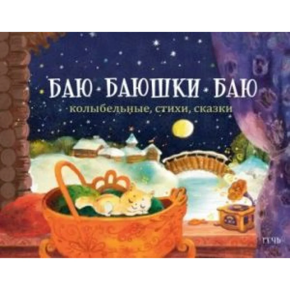 Баю-баюшки-баю. Колыбельные, стихи, сказки Баю-баюшки-баю. Колыбельные, стихи, сказки