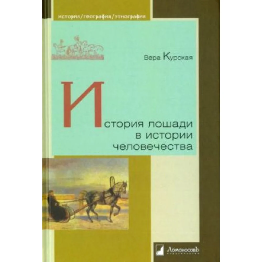 История лошади в истории человечества История лошади в истории человечества