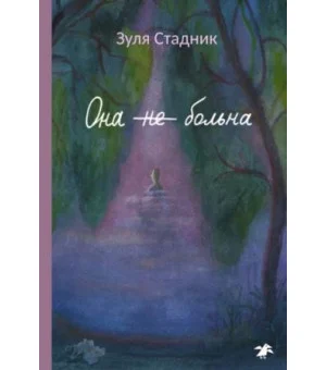 Она не больна