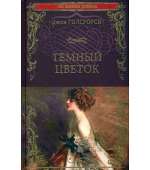 Темный цветок