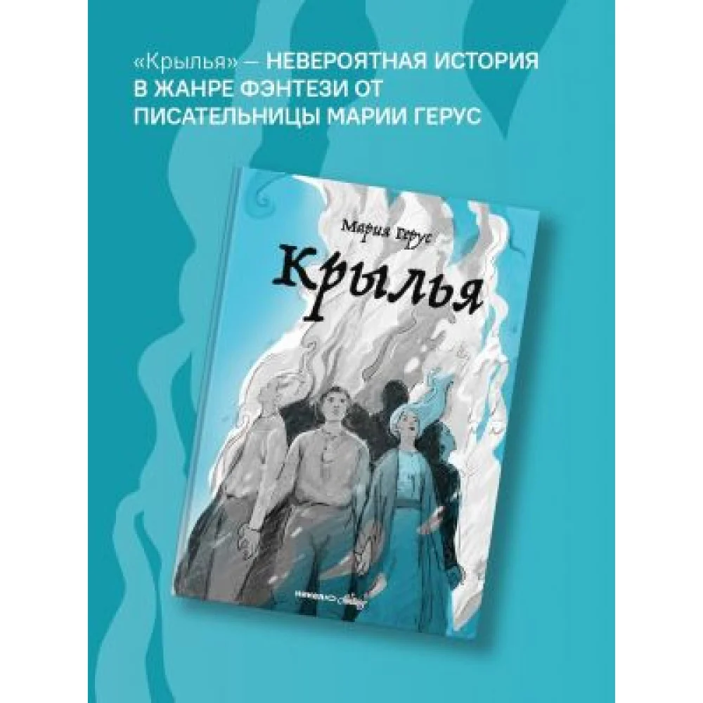 Крылья Крылья