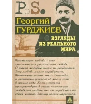 Взгляды из реального мира