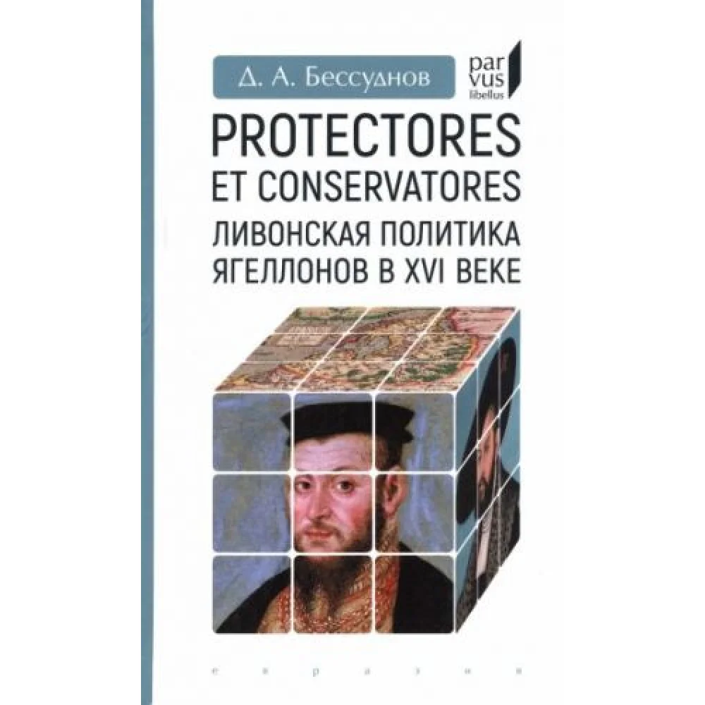 Protectores et conservatores. Ливонская политика Ягеллонов в XVI в.