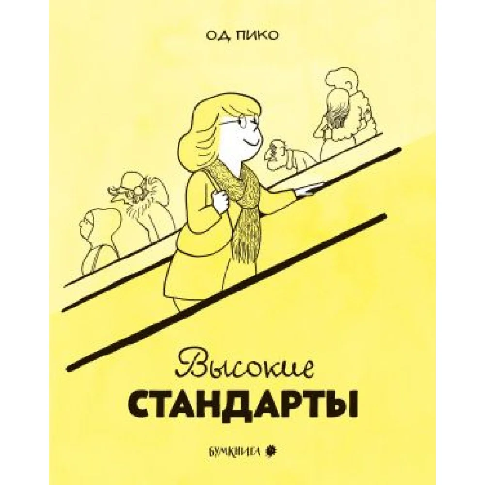 Высокие стандарты Высокие стандарты
