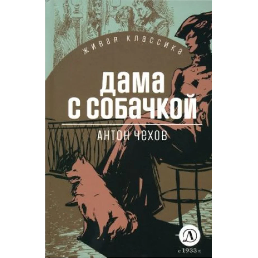 Дама с собачкой Дама с собачкой