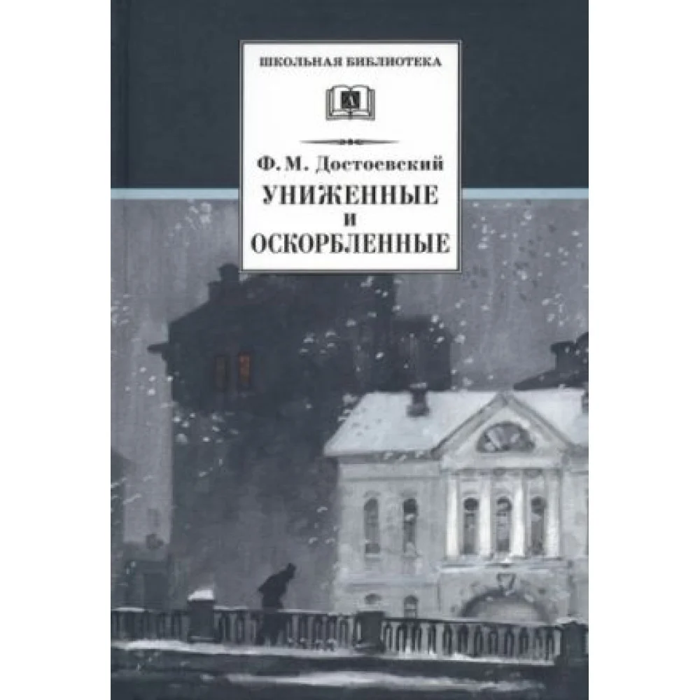 Униженные и оскорбленные Униженные и оскорбленные