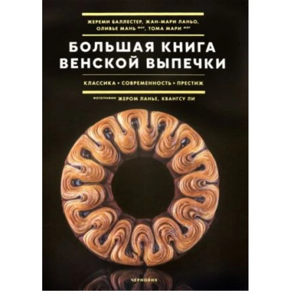Большая книга венской выпечки Большая книга венской выпечки