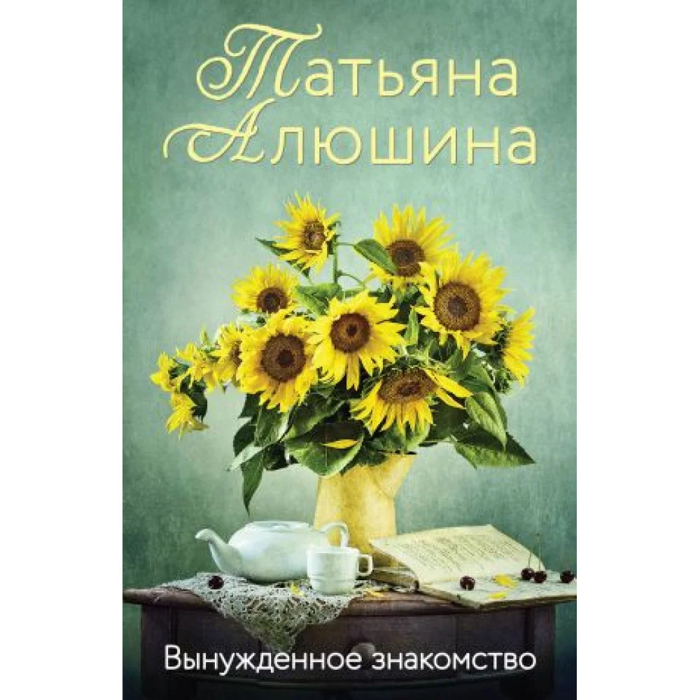 Вынужденное знакомство Вынужденное знакомство