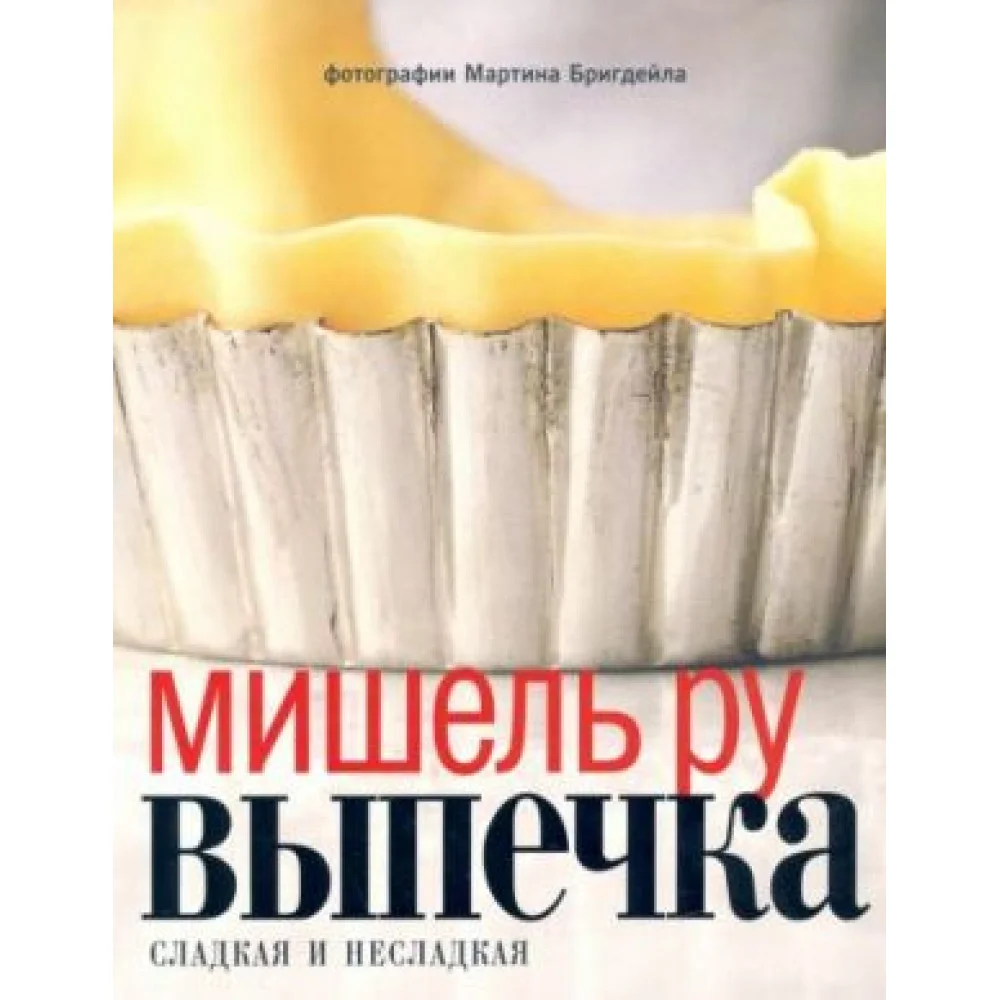 Выпечка. Сладкая и несладкая Выпечка. Сладкая и несладкая