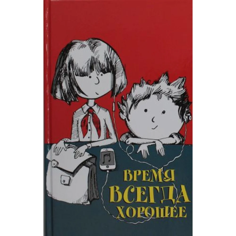 Время всегда хорошее: повесть. 18-е изд Время всегда хорошее: повесть. 18-е изд