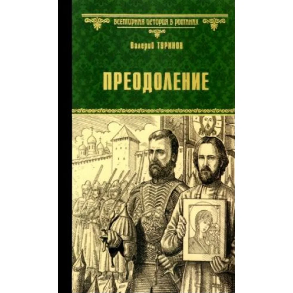 Преодоление Преодоление