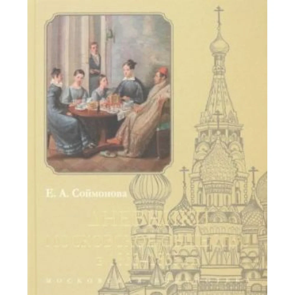 Дневники. Московское общество в 1833-1835 гг Дневники. Московское общество в 1833-1835 гг