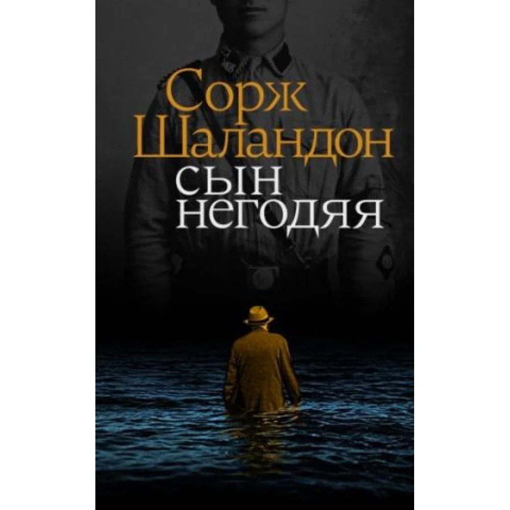 Сын негодяя Сын негодяя