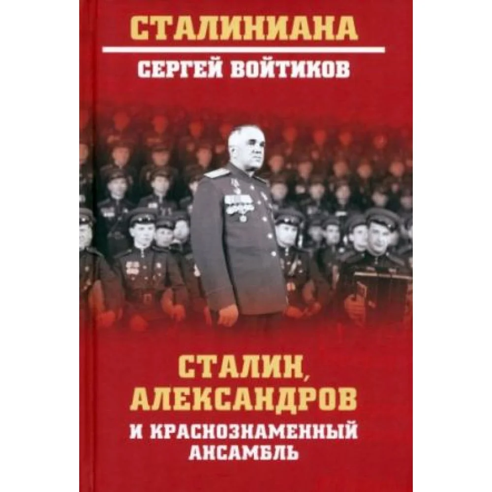 Сталин, Александров и Краснознаменный ансамбль Сталин, Александров и Краснознаменный ансамбль